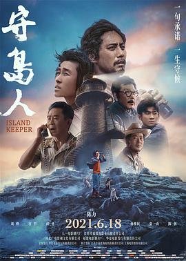 中国大陆电影剧情片《守岛人》(2021)[1080P][超清][BT下载]