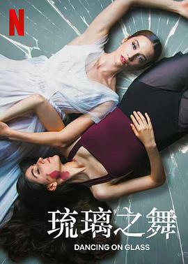 西班牙电影剧情片《琉璃之舞 Las niñas de cristal》(2022)[1080P][超清][BT下载]