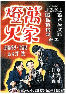 中国大陆电影剧情片《万家灯火 萬家燈火》(1948)[1080P][超清][BT下载]