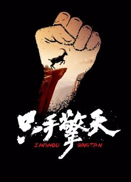 中国大陆电影剧情片《只手擎天》(2022)[1080P][超清][BT下载]