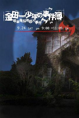 日本电影剧情片《金田一少年事件簿：吸血鬼传说杀人事件 金田一少年の事件簿 吸血鬼伝説殺人事件》(2005)[1080P][超清][BT下载]