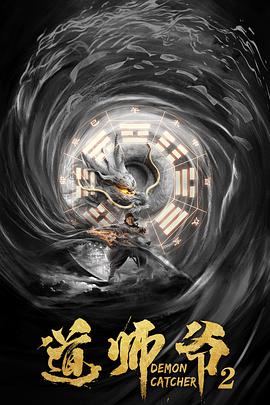 中国大陆电影剧情片《道师爷2》(2021)[1080P][超清][BT下载]