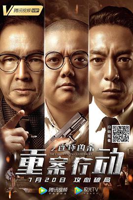 中国大陆电影剧情片《重案行动之连环凶杀》(2021)[1080P][超清][BT下载]