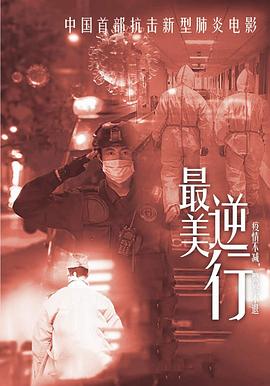 中国大陆电影剧情片《最美逆行》(2020)[1080P][超清][BT下载]