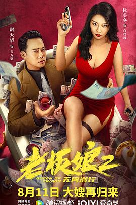 中国大陆电影剧情片《老板娘2无间潜行(粤语) 老板娘2无间潜行》(2022)[1080P][超清][BT下载]