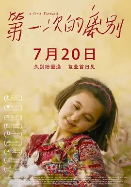 中国大陆电影剧情片《第一次的离别》(2018)[1080P][超清][BT下载]