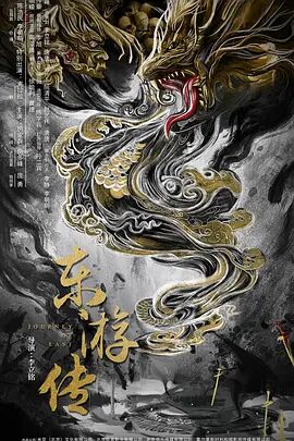 中国大陆电影剧情片《东游传》(2022)[1080P][超清][BT下载]