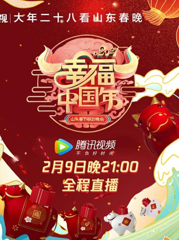 中国大陆电影剧情片《2021年山东卫视春节联欢晚会》(2021)[1080P][超清][BT下载]