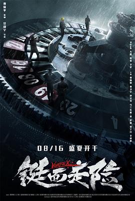 中国大陆电影剧情片《铤而走险》(2019)[1080P][超清][BT下载]