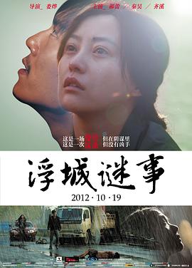 中国大陆电影剧情片《浮城谜事》(2012)[1080P][超清][BT下载]