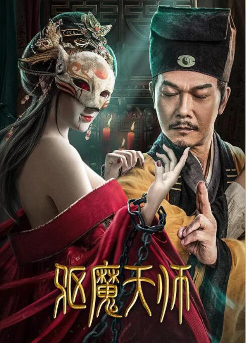 中国大陆电影剧情片《驱魔天师》(2022)[1080P][超清][BT下载]