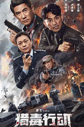 中国大陆电影剧情片《猎毒行动：终极对决》(2024)[1080P][超清][BT下载]