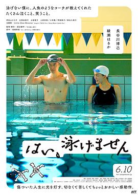 日本电影剧情片《是，我不会游泳 はい、泳げません》(2022)[1080P][超清][BT下载]