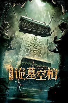 中国大陆电影剧情片《包青天之诡墓空棺》(2020)[1080P][超清][BT下载]