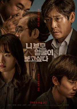 韩国电影剧情片《想见你父母 니 부모 얼굴이 보고 싶다》(2022)[1080P][超清][BT下载]