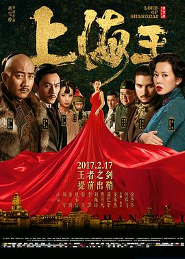 中国大陆电影剧情片《上海王》(2016)[1080P][超清][BT下载]