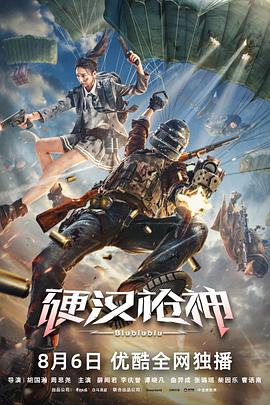 中国大陆电影剧情片《硬汉枪神》(2021)[1080P][超清][BT下载]