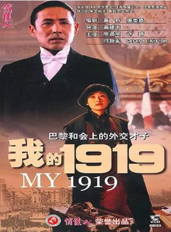 中国大陆电影剧情片《我的1919》(1999)[1080P][超清][BT下载]