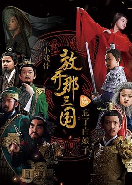 中国大陆电影剧情片《小戏骨：放开那三国》(2017)[1080P][超清][BT下载]