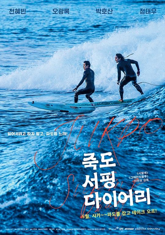 韩国电影剧情片《竹岛冲浪日记 죽도 서핑 다이어리》(2019)[1080P][超清][BT下载]