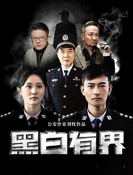 中国大陆电影剧情片《黑白有界》(2024)[1080P][超清][BT下载]