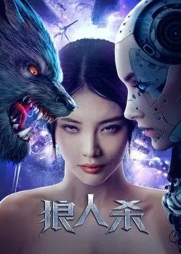 中国大陆电影剧情片《狼人杀》(2021)[1080P][超清][BT下载]