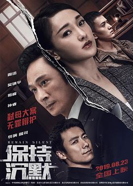 中国大陆电影剧情片《保持沉默》(2019)[1080P][超清][BT下载]