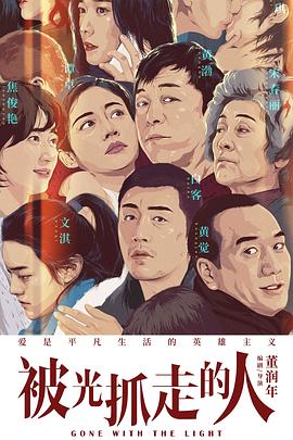 中国大陆电影剧情片《被光抓走的人》(2019)[1080P][超清][BT下载]