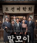 韩国电影剧情片《词典 말모이》(2018)[1080P][超清][BT下载]