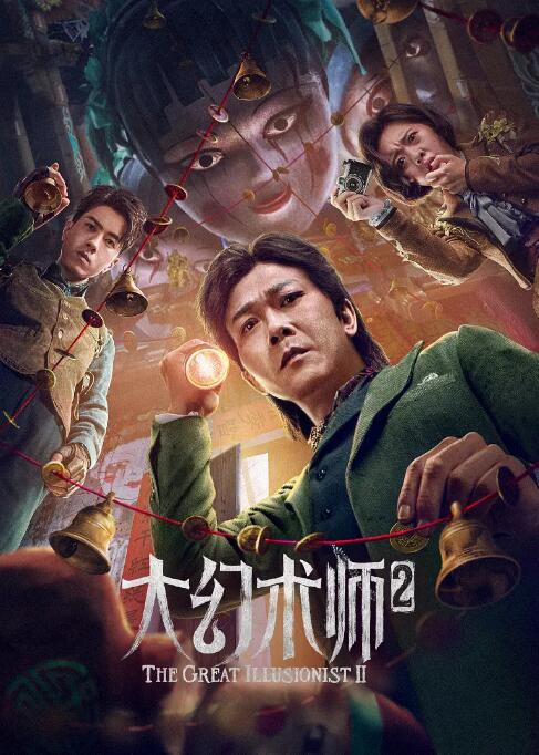 中国大陆电影剧情片《大幻术师2》(2022)[1080P][超清][BT下载]