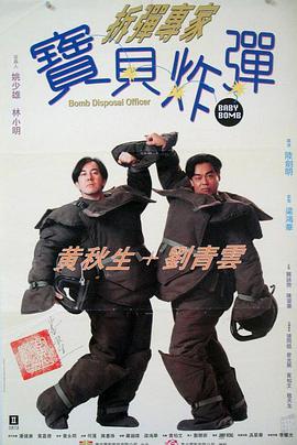 香港电影剧情片《拆弹专家宝贝炸弹 拆彈專家寶貝炸彈》(1994)[1080P][超清][BT下载]