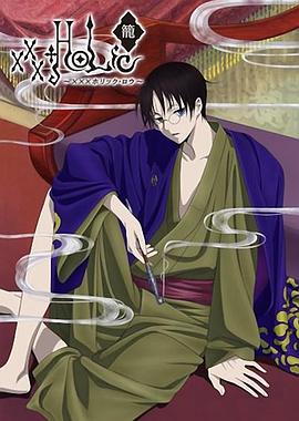 日本动漫《四月一日灵异事件簿·笼 xxxHOLiC・籠》(2010)[1080P][超清][BT下载]