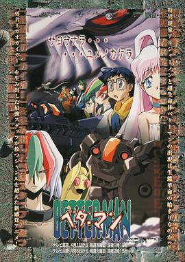 日本动漫《进化战记 ベターマン》(1999)[1080P][超清][BT下载]