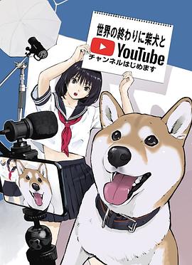 日本动漫《世界末日柴犬为伴 世界の終わりに柴犬と》(2022)[1080P][超清][BT下载]