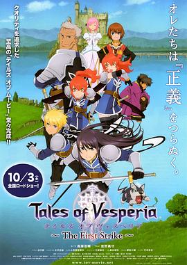 日本动漫《薄暮传说 初次冲击 テイルズ オブ ヴェスペリア ～The First Strike～》(2009)[1080P][超清][BT下载]