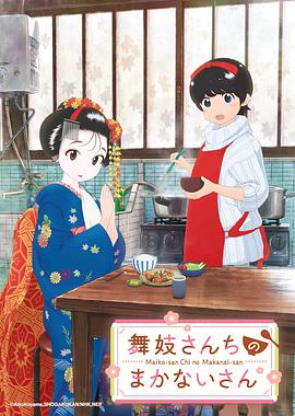 日语动漫《舞伎家的料理人 舞妓さんちのまかないさん》(2021)[1080P][超清][BT下载]