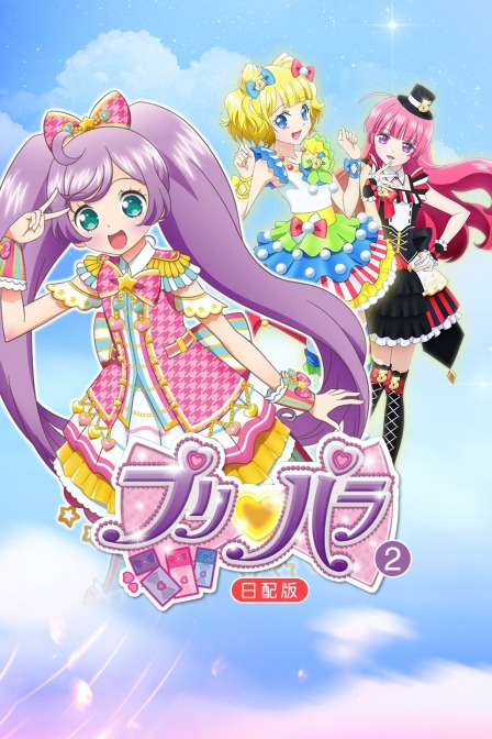 日本动漫《璞莉啪啦 第二季 プリパラ 2rdシーズン》(2015)[1080P][超清][BT下载]