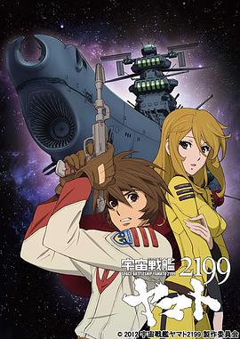 日本动漫《宇宙战舰大和号2199 宇宙戦艦ヤマト2199 (TVシリーズ)》(2012)[1080P][超清][BT下载]