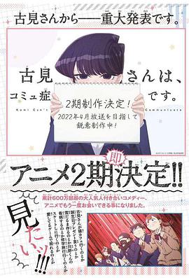 日本动漫《古见同学有交流障碍症 第二季 古見さんは、コミュ症です。 2期 Season 2》[1080P][超清][BT下载]