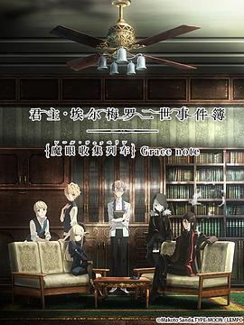 日本动漫《君主·埃尔梅罗二世事件簿 魔眼收集列车 ロード・エルメロイⅡ世の事件簿 -魔眼蒐集列車 Grace note-》(2018)[1080P][超清][BT下载]