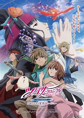 日本动漫《翼年代记剧场版鸟笼国的公主 劇場版 ツバサ・クロニクル 鳥カゴの国の姫君》(2005)[1080P][超清][BT下载]