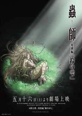 日本动漫《虫师铃之滴 蟲師 特別編 鈴の雫》(2015)[1080P][超清][BT下载]