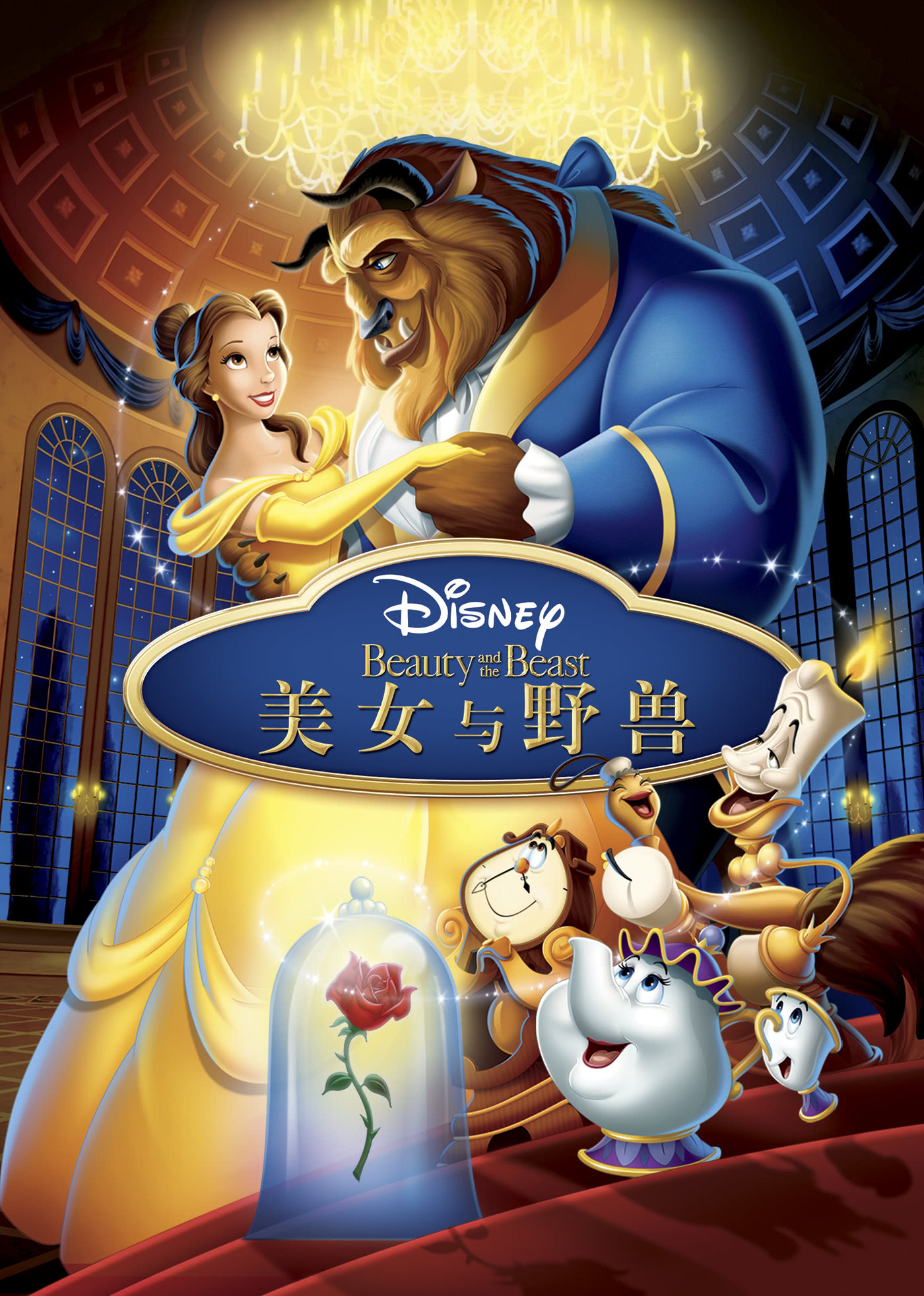 美国动漫《美女与野兽(原声版) Beauty and the Beast》(1991)[1080P][超清][BT下载]