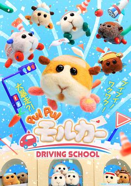 日本动漫《天竺鼠车车 驾训班篇 PUI PUI モルカー DRIVING SCHOOL Season 2》(2022)[1080P][超清][BT下载]