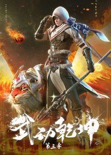 动漫《武动乾坤 第三季 武动乾坤 第三季 Season 3》(2022)[1080P][超清][BT下载]