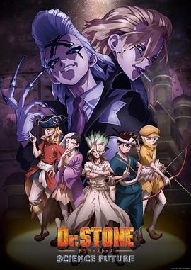 日本动漫《石纪元 第四季 Dr.STONE SCIENCE FUTURE Season 4》(2025)[1080P][超清][BT下载]