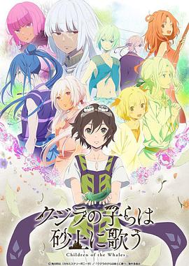 日语动漫《鲸鱼之子们在沙丘上歌唱 クジラの子らは砂上に歌う》(2017)[1080P][超清][BT下载]