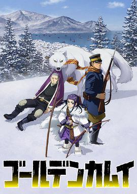 日本动漫《黄金神威 ゴールデンカムイ 2期》(2018)[1080P][超清][BT下载]