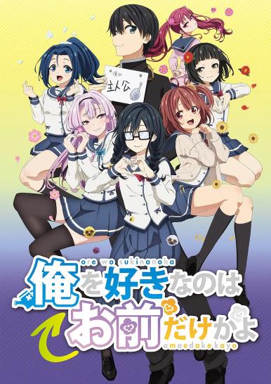 日本动漫《喜欢本大爷的竟然只有你一个？ 俺を好きなのはお前だけかよ》(2019)[1080P][超清][BT下载]