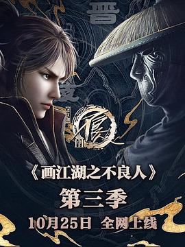 中国大陆动漫《画江湖之不良人 第三季 画江湖之不良人》(2018)[1080P][超清][BT下载]